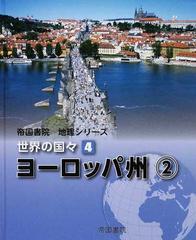 世界の国々 ４ ヨーロッパ州 ２の通販/帝国書院編集部 - 紙の本：honto