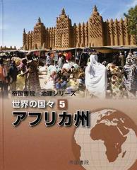 世界の国々 ５ アフリカ州の通販/帝国書院編集部 - 紙の本：honto本の