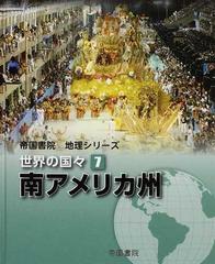 世界の国々 ７ 南アメリカ州の通販/帝国書院編集部 - 紙の本：honto本