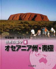 世界の国々 ８ オセアニア州・南極の通販/帝国書院編集部 - 紙の本