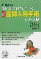 産婦人科手術シリーズ : 臨床解剖学に基づいた : カラーアトラス 1-