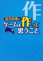 桜井政博のゲームについて思うこと シリーズ全9巻+ファミ通1冊