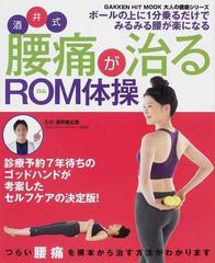 酒井式腰痛が治るrom体操 ボールの上に1分乗るだけで みるみる腰が楽になる の通販 酒井 慎太郎 紙の本 Honto本の通販ストア 酒井式腰痛が治るrom体操 ボールの上に1分乗るだけで みるみる腰が楽になる の通販 酒井 慎太郎 紙の本 Honto本の通販ストア