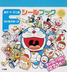 藤子 ｆ 不二雄キャラクターズシールブック キャラいっぱい２７１枚 の通販 藤子 ｆ 不二雄 紙の本 Honto本の通販ストア
