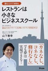 レストランは小さなビジネススクール ケーススタディ 東京スカイツリーに行列レストランを出店せよ 読むだけでｍｂａの通販 山下 春幸 紙の本 Honto本の通販ストア