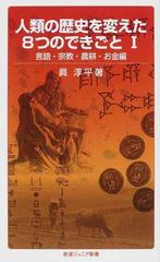 人類の歴史を変えた８つのできごと １ 言語 宗教 農耕 お金編の通販 眞 淳平 岩波ジュニア新書 紙の本 Honto本の通販ストア