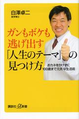 ガンもボケも逃げ出す 人生のテーマ の見つけ方 おカネをかけずに１００歳まで元気な生活術の通販 白澤 卓二 講談社 A新書 紙の本 Honto本の通販ストア