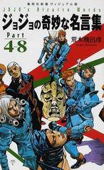 ジョジョの奇妙な名言集 ｐａｒｔ４ ８の通販 荒木 飛呂彦 集英社新書 紙の本 Honto本の通販ストア