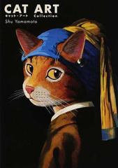 キャット・アート 名画に描かれた猫