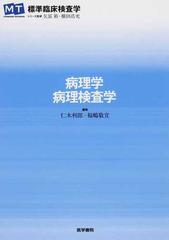 病理学・病理検査学 （ＭＴ ＳＴＡＮＤＡＲＤ ＴＥＸＴＢＯＯＫ標準臨床検査学）