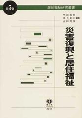 災害復興と居住福祉 （居住福祉研究叢書）