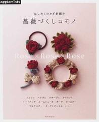 はじめてのかぎ針編み薔薇づくしコモノ Ｒｏｓｅ×Ｒｏｓｅ×Ｒｏｓｅ （Ａｓａｈｉ Ｏｒｉｇｉｎａｌ）