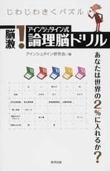脳激 アインシュタイン式論理脳ドリル じわじわきくパズルの通販 アインシュタイン研究会 紙の本 Honto本の通販ストア