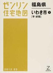 安い国産 ゼンリン住宅地図 Ｂ４判 福島県 いわき市1（平・好間） 発行