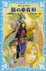 獣の奏者 ３ 王獣編 上の通販 上橋 菜穂子 武本 糸会 講談社青い鳥文庫 紙の本 Honto本の通販ストア