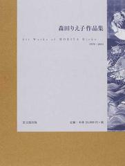 森田りえ子作品集 １９７９−２０１１の通販/森田 りえ子 - 紙の本