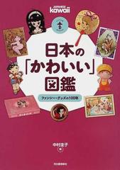 日本の「かわいい」図鑑 ファンシー・グッズの１００年の通販/中村