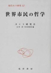 現代カント研究 １２ 世界市民の哲学の通販 カント研究会 石川 求 紙の本 Honto本の通販ストア