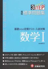 ３ＳＴＥＰ基礎からの定期テスト・入試対策高校標準問題集・数学Ⅰ