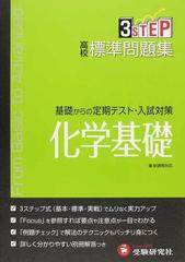 ３ＳＴＥＰ基礎からの定期テスト・入試対策高校標準問題集・化学基礎の