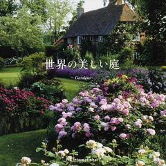 世界の美しい庭の通販 アフロ アマナイメージズ 紙の本 Honto本の通販ストア