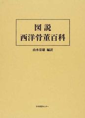 図説西洋骨董百科 復刻の通販/由水 常雄 - 紙の本：honto本の通販ストア