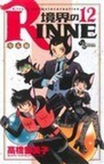 境界のｒｉｎｎｅ １２ 少年サンデーコミックス の通販 高橋 留美子 少年サンデーコミックス コミック Honto本の通販ストア