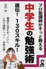 プロ塾講師がそっと教える中学生の勉強術 直伝 １３０スキル 勉強する姿もかっこいい これで成績アップ 高校合格 の通販 黒沢 賢一 紙の本 Honto本の通販ストア