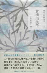 精選女性随筆集 ３ 倉橋由美子の通販/倉橋 由美子/小池 真理子 - 小説