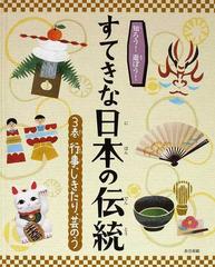 知ろう 遊ぼう すてきな日本の伝統 ３巻 行事 しきたり 芸のうの通販 紙の本 Honto本の通販ストア