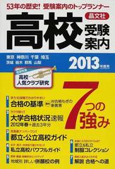 首都圏高校受験案内 東京 神奈川 千葉 埼玉 茨城 栃木 群馬 山梨 ２０１３年度用