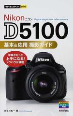 Ｎｉｋｏｎ Ｄ５１００基本＆応用撮影ガイド 写真がもっと上手になる！ノウハウが満載 （今すぐ使えるかんたんｍｉｎｉ）