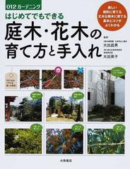 はじめてでもできる庭木 花木の育て方と手入れ 美しい樹形に育てる丈夫な樹木に育てる基本とコツがよくわかるの通販 大出 昌男 大出 英子 紙の本 Honto本の通販ストア