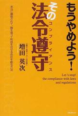 もうやめよう その法令遵守 本当に尊敬されて 胸を張って利益を出せる会社を創る方法の通販 増田 英次 紙の本 Honto本の通販ストア