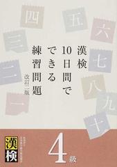 漢検１０日間でできる練習問題４級 改訂２版の通販 紙の本 Honto本の通販ストア