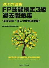 ｆｐ技能検定３級過去問題集 実技試験 個人資産相談業務 ２０１２年度版の通販 ｆｐ技能検定対策研究会 紙の本 Honto本の通販ストア