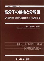 高分子の架橋と分解 ３の通販/角岡 正弘/白井 正充 ファインケミカル