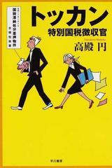 トッカン 特別国税徴収官 DVD-BOX i8my1cf