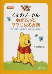 くまのプーさん心がふっとラクになる言葉 英訳つき 『老子』『荘子』が教えてくれる人生で大切なこと （ＰＨＰ文庫）