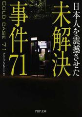 日本人を震撼させた未解決事件７１の通販 グループｓｋｉｔ Php文庫 紙の本 Honto本の通販ストア