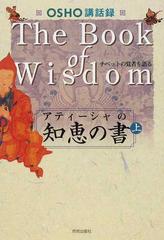 アティーシャの知恵の書 チベットの覚者を語る 上 （ＯＳＨＯ講話録）