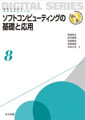 ソフトコンピューティングの基礎と応用の通販/馬場 則夫/田中 雅博