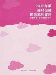 歯科保健関係統計資料 口腔保健・歯科医療の統計 ２０１２年版の通販