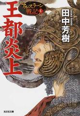 王都炎上の通販 田中 芳樹 光文社文庫 紙の本 Honto本の通販ストア