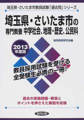 埼玉県・さいたま市の専門教養中学社会・地理・歴史・公民科 ２００９