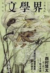 文學界 ２０１２年５月号の通販 - honto本の通販ストア