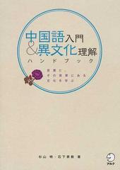 中国語入門 異文化理解ハンドブック 言葉と その背景にある文化を学ぶの通販 杉山 明 石下 景教 紙の本 Honto本の通販ストア