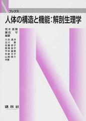 人体の構造と機能：解剖生理学の通販/荒木 英爾/藤田 守 - 紙の本