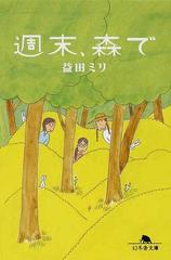 週末、森での通販/益田 ミリ 幻冬舎文庫 - 紙の本：honto本の通販ストア