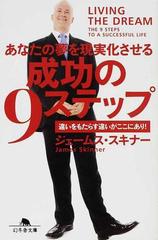 成功の９ステップ あなたの夢を現実化させる 違いをもたらす違いがここにあり！ （幻冬舎文庫）